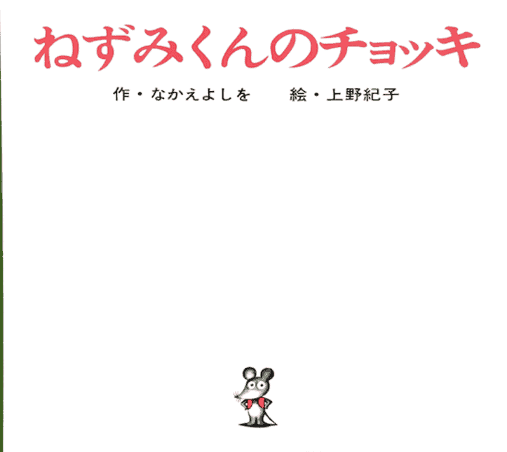 Mouse's Vest by Nakae Yoshio 2004