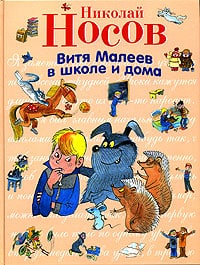 Vitya Maleev v shkole i doma by Otkroy Knigu