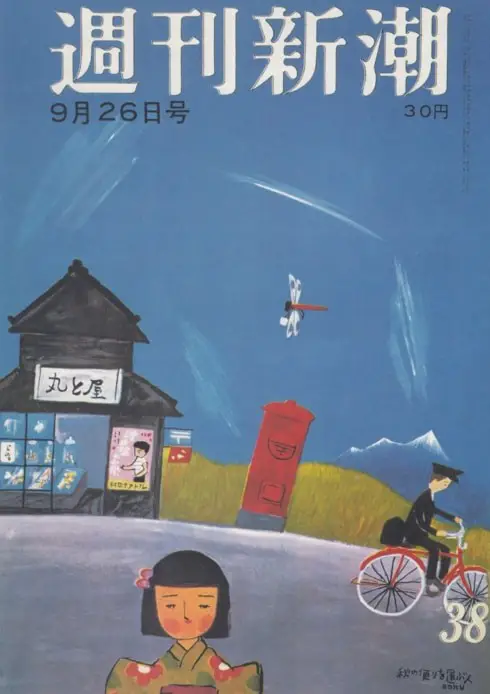  Another example of the curved horizon suggesting a smaller world in a naive or children's illustration. Shukan Shincho magazine, art by Rokuro Taniuchi