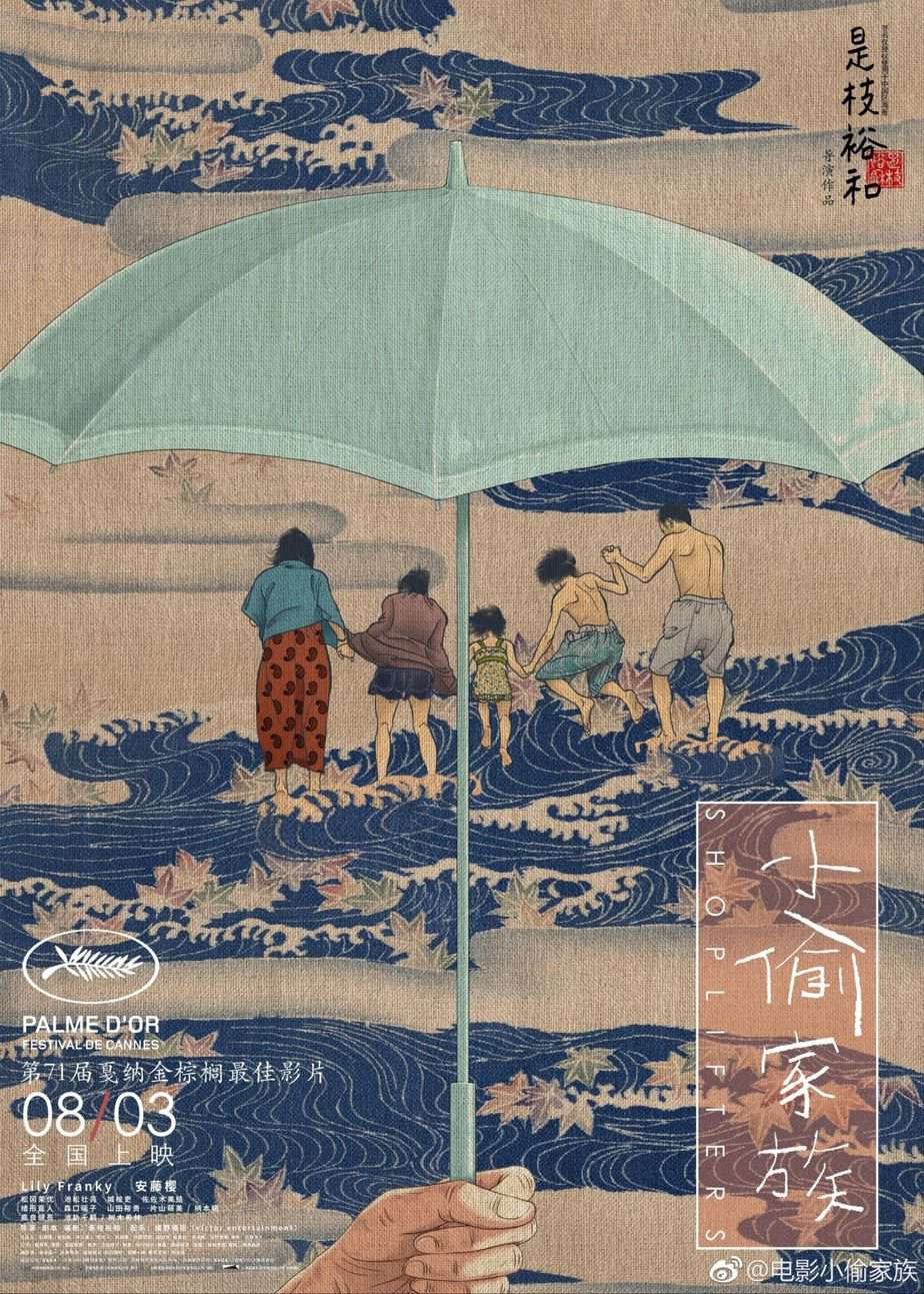 Shoplifters Chinese film poster by Huang Hai