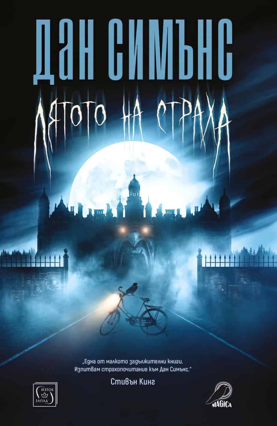 Summer of Night by Dan Simmons Russian edition cover