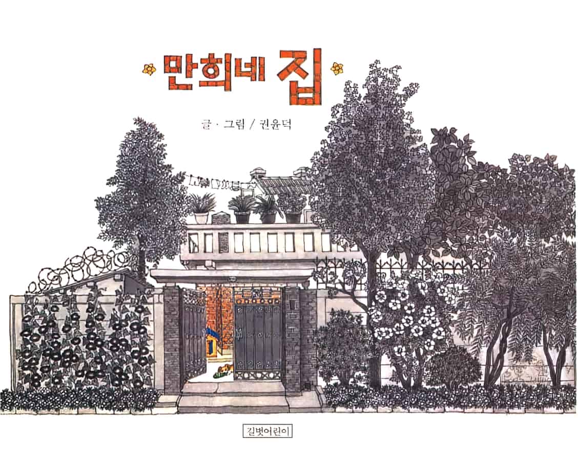 만희네 집  (Man Hui's Home) is a Korean picture book (1995) by Yoon Duck Kwon. The book shows how home is not just a place to live but a place which connects you to your history, heritage, friends, family and memories.