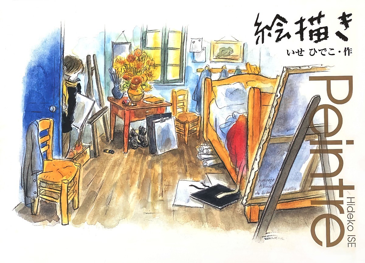 絵描き (Painting) by Hideko Ise (いせひでこ) 2008