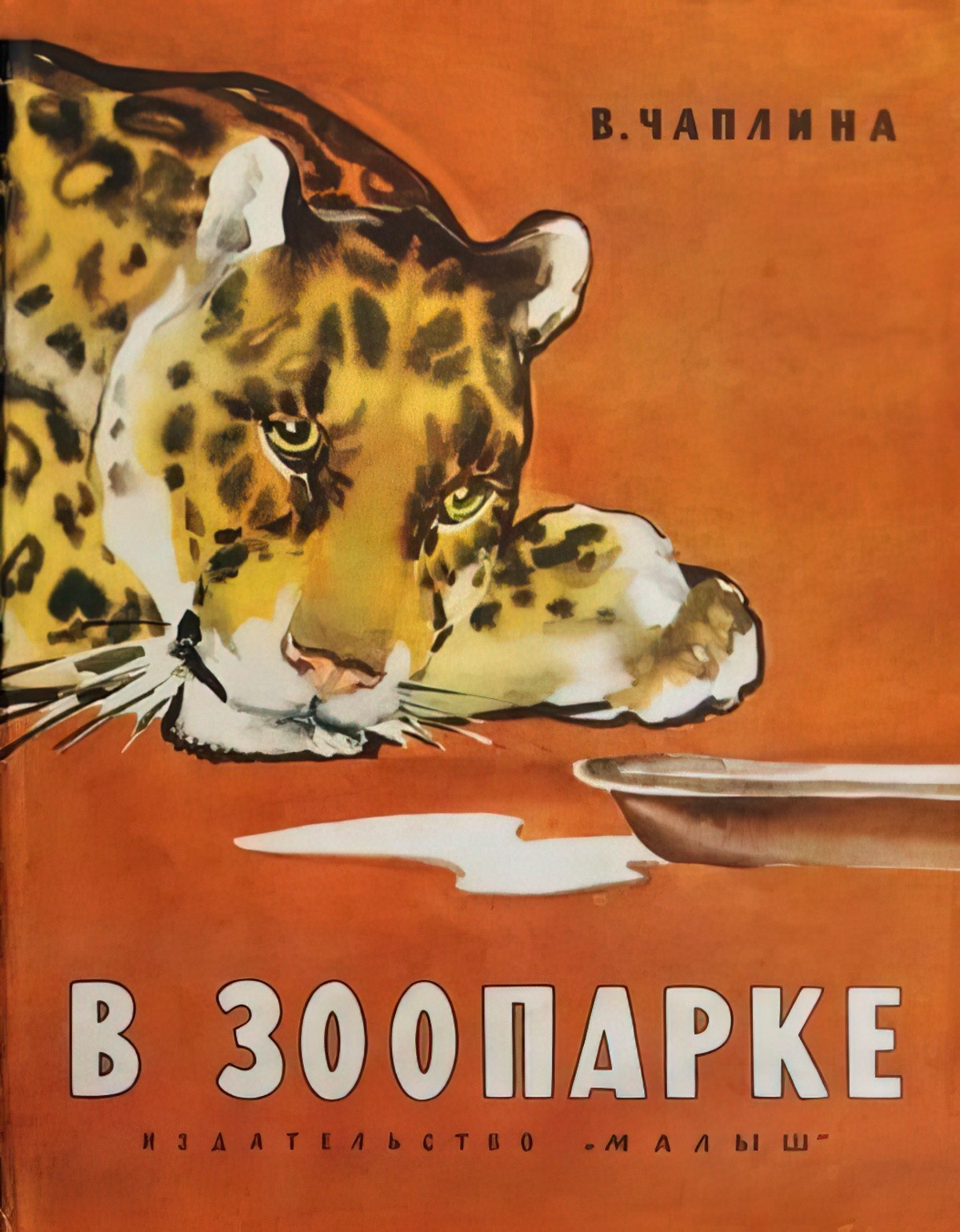 Текст зоопарк 10. Чаплина. Чаплина обложки книг. Книги Чаплиной картинки. Картинки зоопарк в Чаплина.